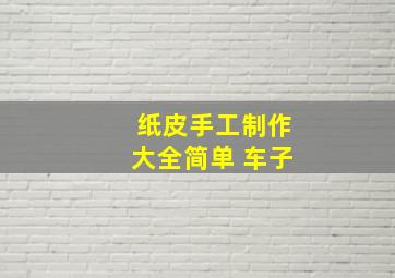 纸皮手工制作大全简单 车子